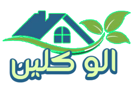 الو كلين للخدمات المنزلية
