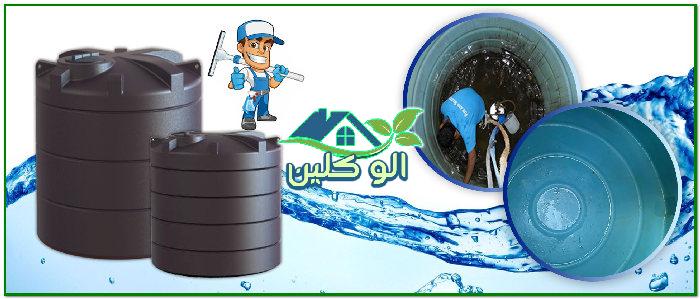 أفضل شركة تنظيف خزانات في شرق الرياض