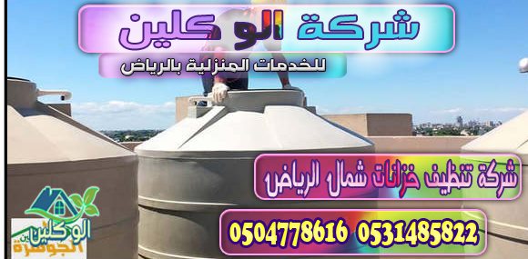 تنظيف خزانات شمال الرياض
