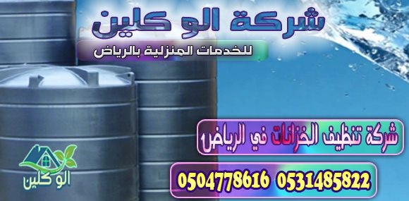 شركة تنظيف الخزانات في الرياض