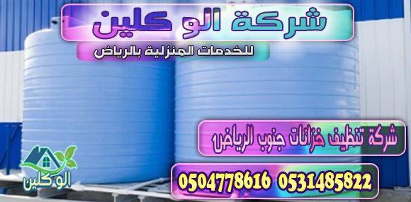 شركة تنظيف خزانات جنوب الرياض
