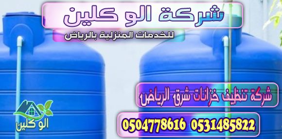 شركة تنظيف خزانات شرق الرياض