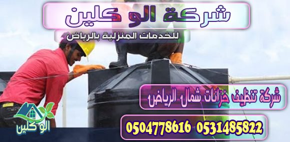 شركة تنظيف خزانات في شمال الرياض