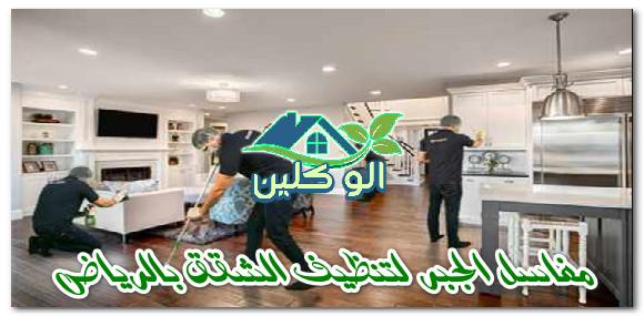 مغاسل الجبر لتنظيف الشقق بالرياض 0504778616 الو كلين مغاسل الجبر لتنظيف الشقق بالرياض