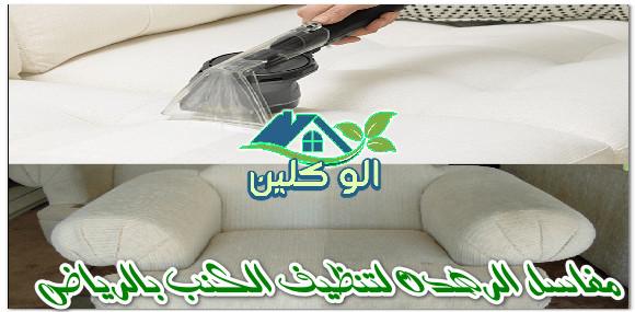 مغاسل الرهدن لتنظيف الكنب بالرياض 0504778616 الو كلين مغاسل الرهدن لتنظيف الكنب بالرياض