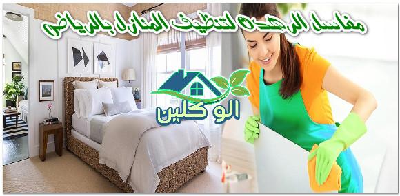 مغاسل الرهدن لتنظيف المنازل بالرياض مغاسل الرهدن لتنظيف المنازل بالرياض