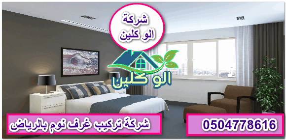 شركة تركيب غرف نوم بالرياض 0504778616 الو كلين فني تركيب غرف نوم بالرياض