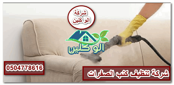 شركة تنظيف كنب الصفرات 0504778616 الو كلين شركة الصفرات لتنظيف الكنب بالرياض