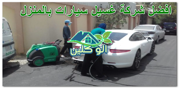 شركة تنظيف سيارات بالرياض بالمنزل 0504778616 الو كلين شركة غسيل سيارات بالرياض