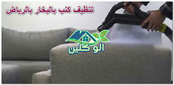 تنظيف كنب بالبخار بالرياض 0504778616 الو كلين غسيل وتعقيم كنب بالبخار
