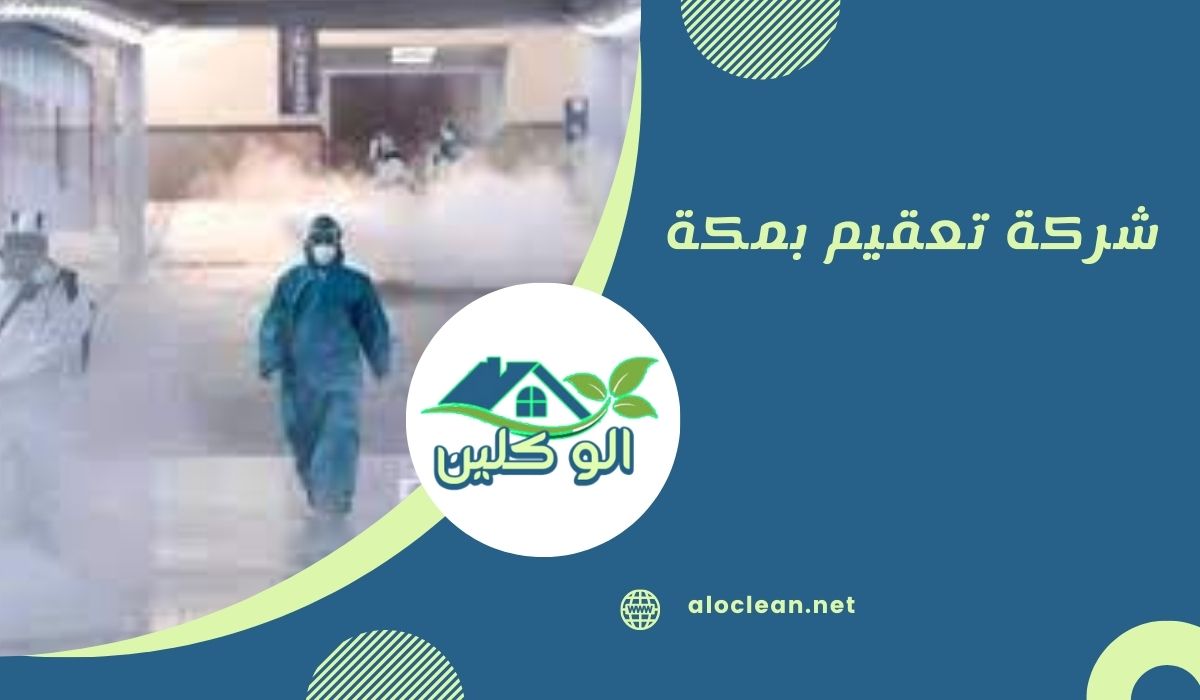شركة تعقيم بمكة