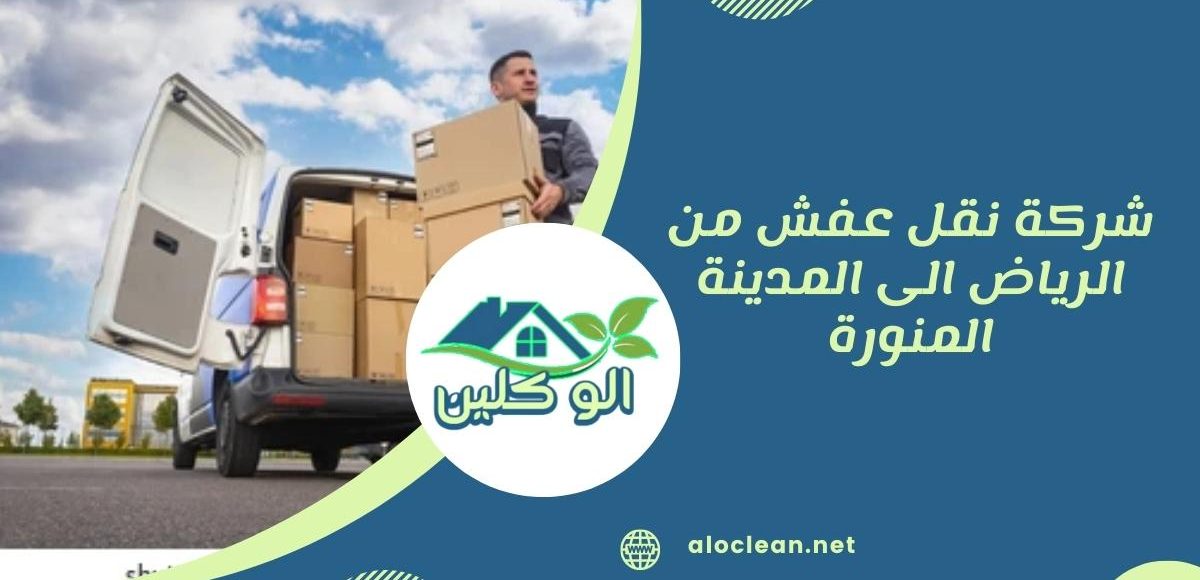 ارخص نقل العفش من الرياض الى المدينة: دليلك الشامل