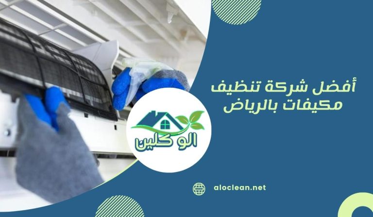 أفضل شركة تنظيف مكيفات بالرياض