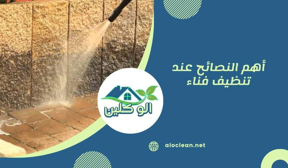 أهم النصائح عند تنظيف فناء