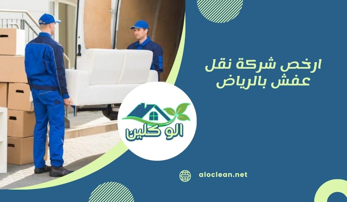 ارخص شركة نقل عفش بالرياض 1 ارخص شركة نقل عفش بالرياض