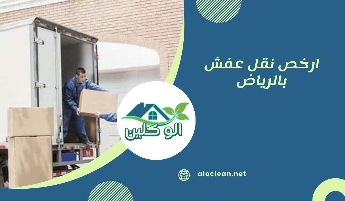 ارخص نقل عفش بالرياض