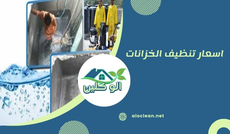 اسعار تنظيف الخزانات