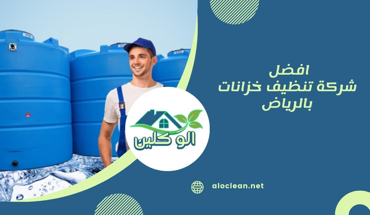 افضل شركة تنظيف خزانات بالرياض