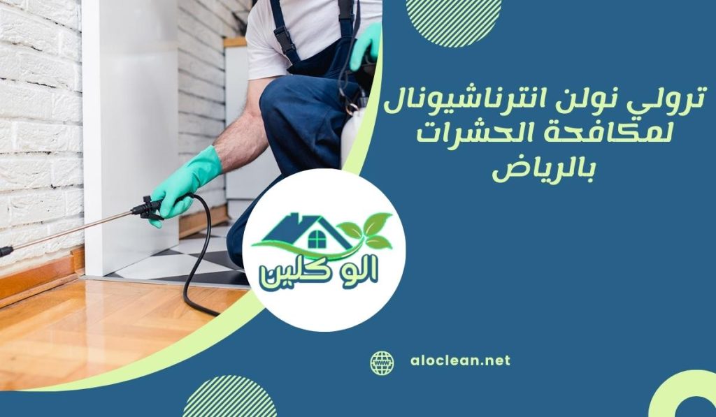 ترولي نولن انترناشيونال لمكافحة الحشرات بالرياض