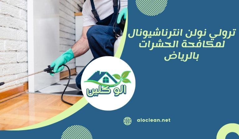 ترولي نولن انترناشيونال لمكافحة الحشرات بالرياض