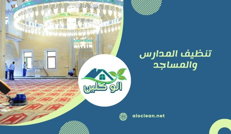 تنظيف المدارس والمساجد