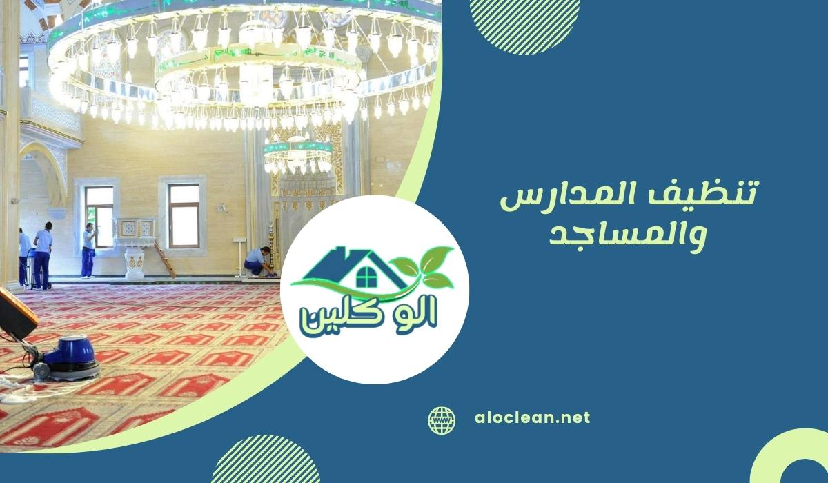 تنظيف المدارس والمساجد