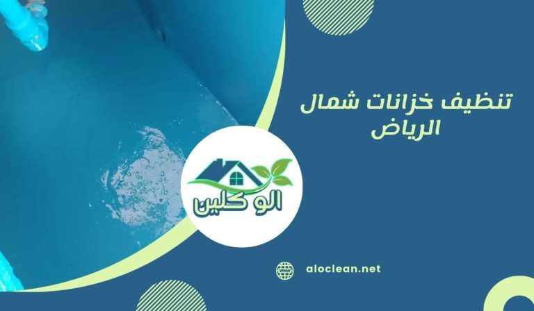تنظيف خزانات شمال الرياض