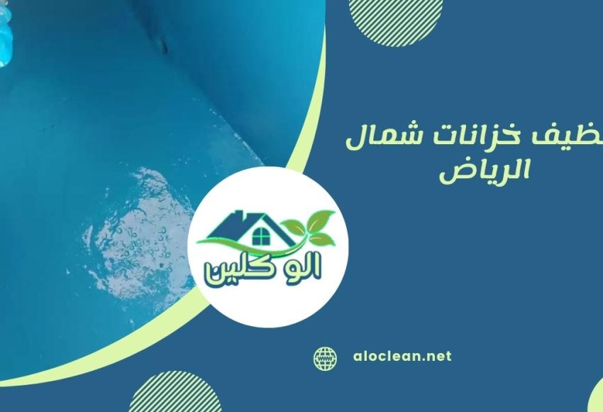 تنظيف خزانات شمال الرياض