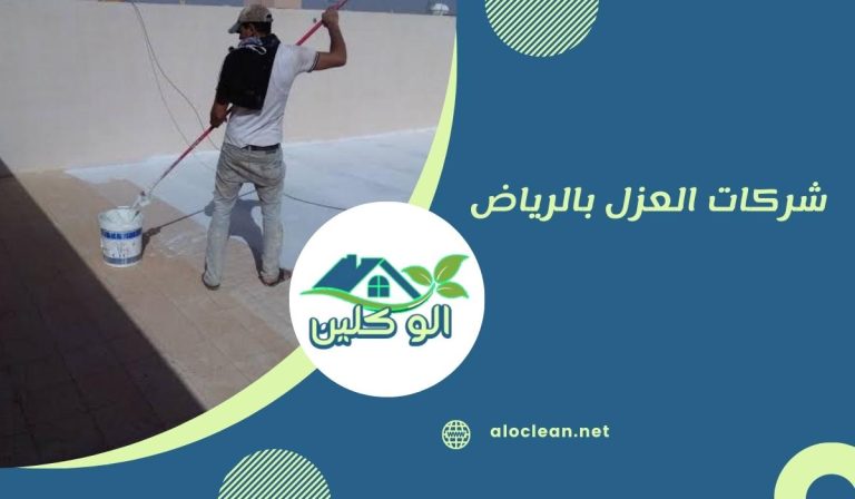 شركات العزل بالرياض