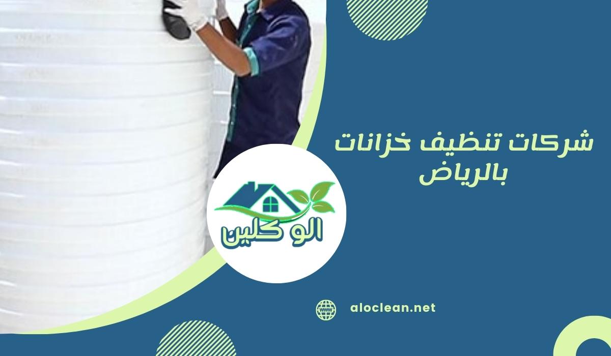 شركات تنظيف خزانات بالرياض 1 شركات تنظيف خزانات بالرياض