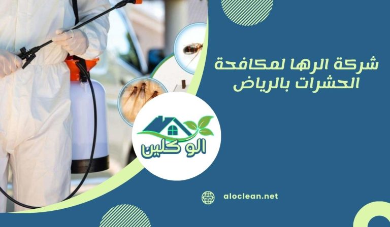 شركة الرها لمكافحة الحشرات بالرياض