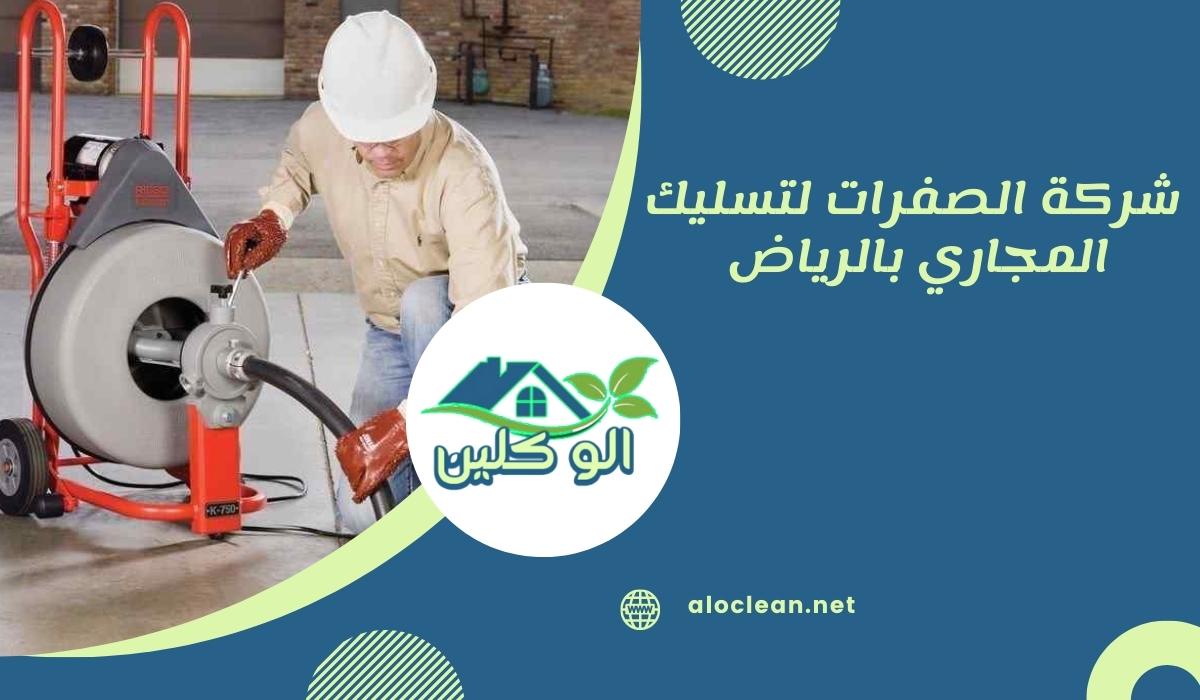 شركة الصفرات لتسليك المجاري بالرياض 