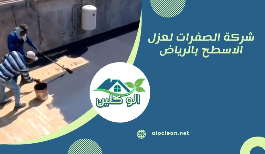 شركة الصفرات لعزل الاسطح بالرياض