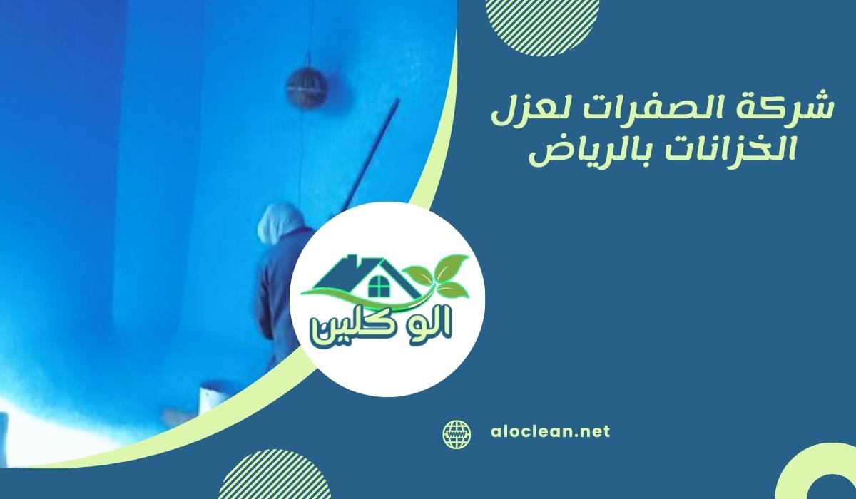 شركة الصفرات لعزل الخزانات بالرياض