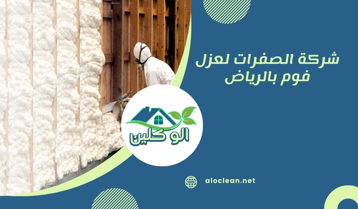 شركة الصفرات لعزل فوم بالرياض