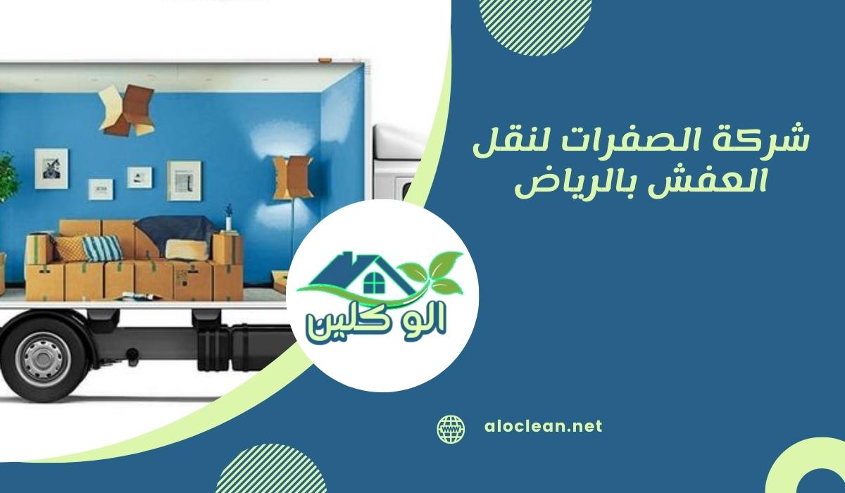 شركة الصفرات لنقل العفش بالرياض