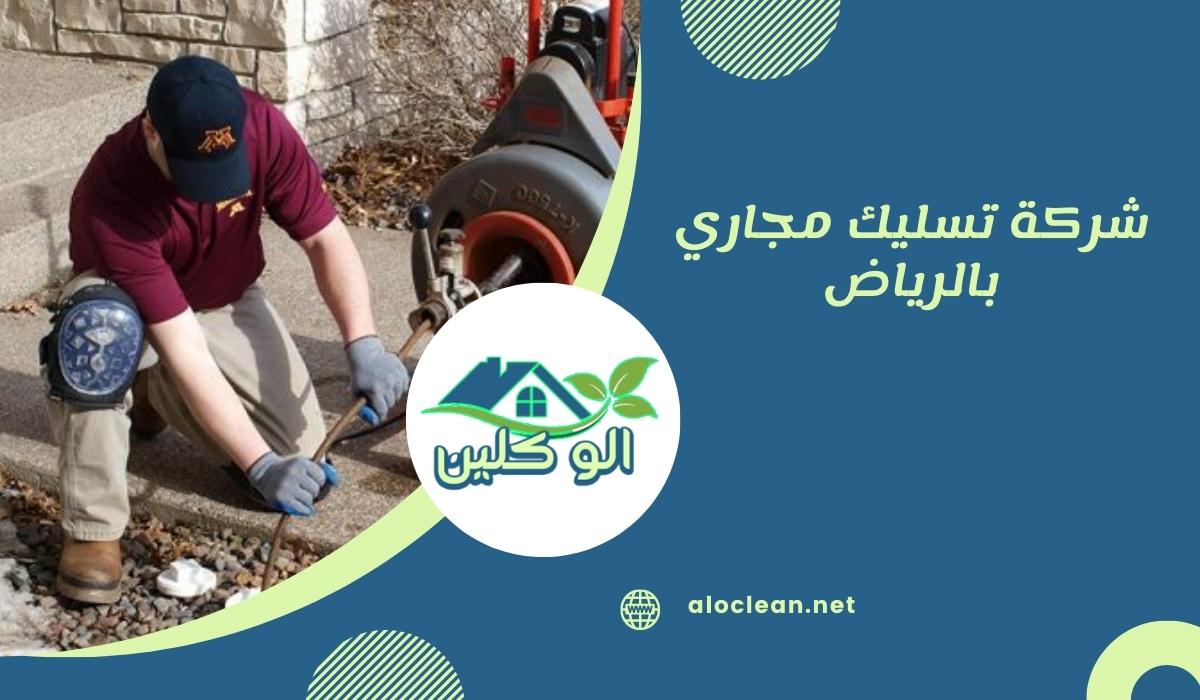 شركة تسليك مجاري بالرياض