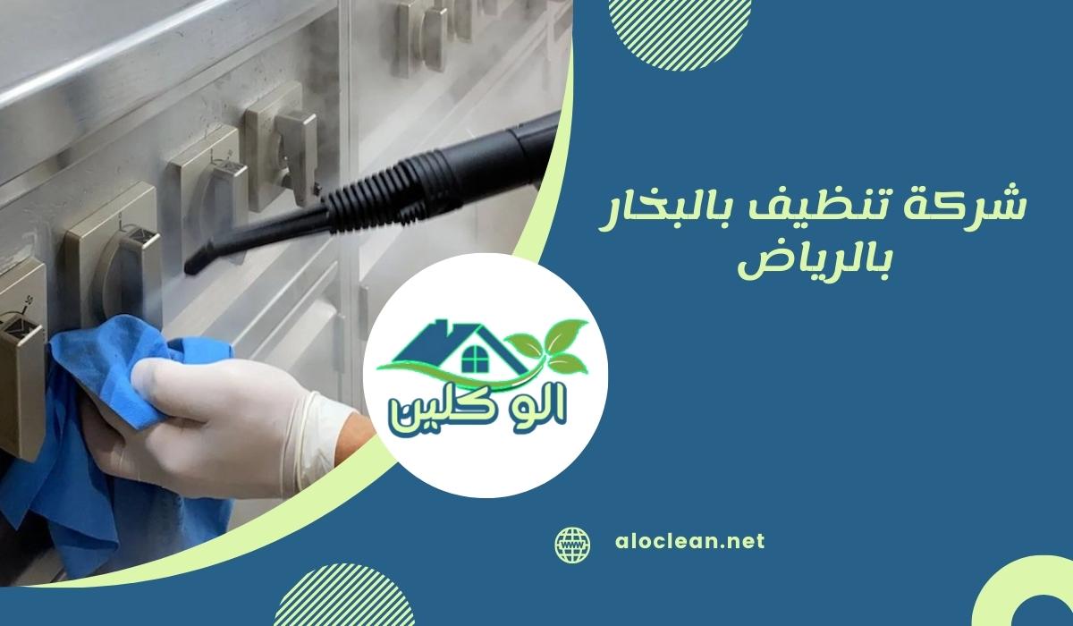 شركة تنظيف بالبخار بالرياض
