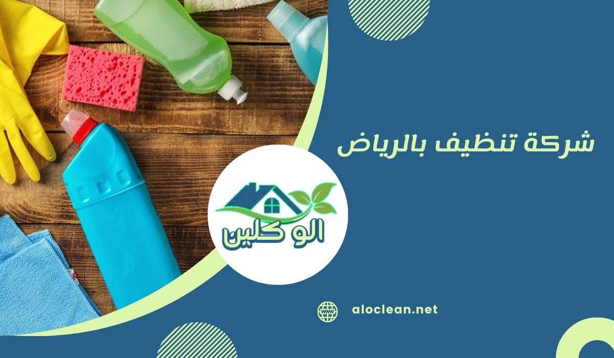 شركة تنظيف بالرياض