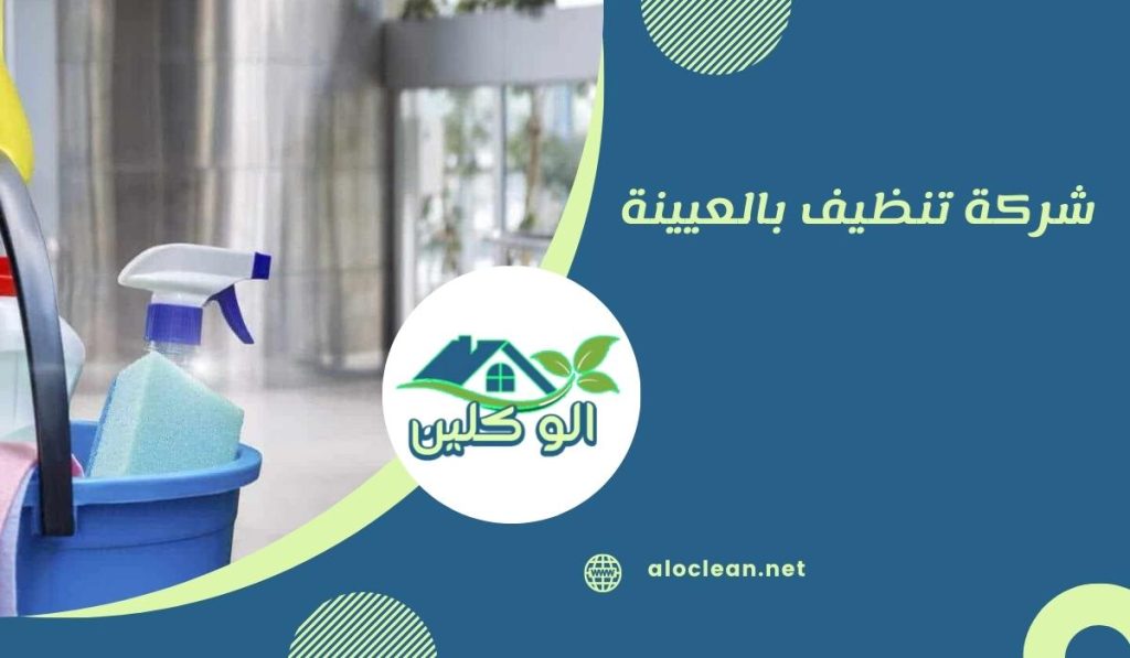 شركة تنظيف بالعيينة