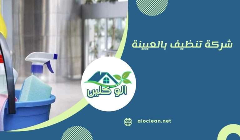 شركة تنظيف بالعيينة