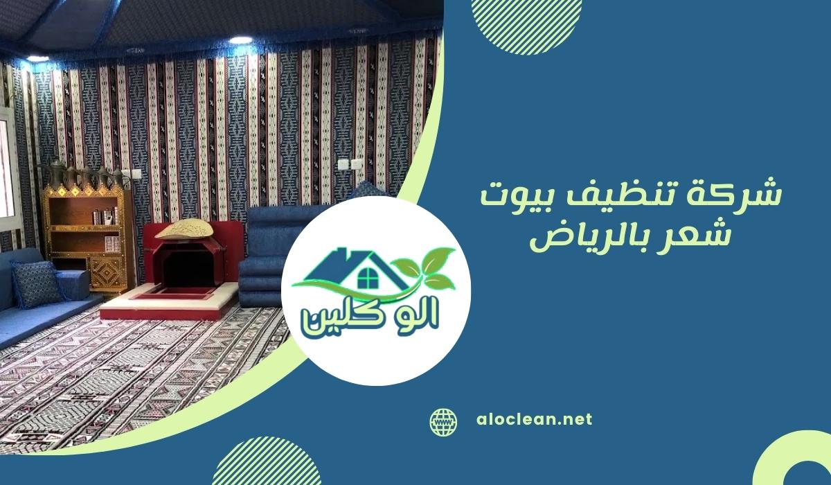 شركة تنظيف بيوت شعر بالرياض