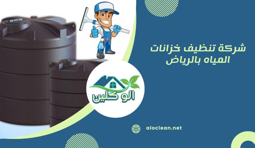 شركة تنظيف خزانات المياه بالرياض