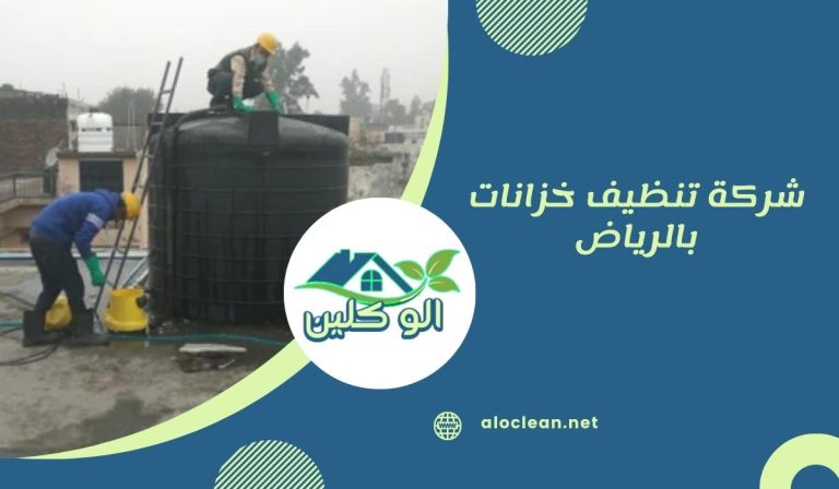 شركة تنظيف خزانات بالرياض