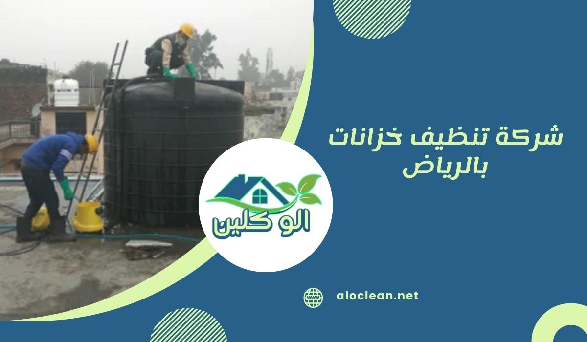 شركة تنظيف خزانات بالرياض