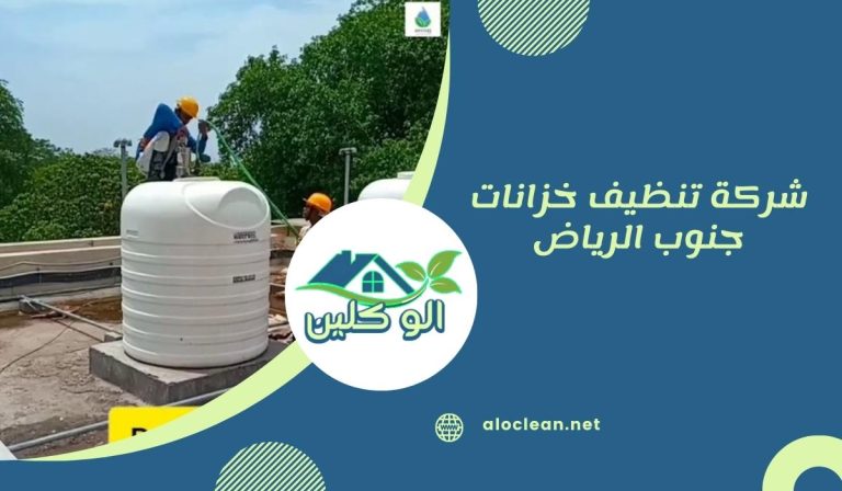 شركة تنظيف خزانات جنوب الرياض