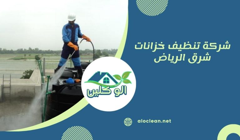 شركة تنظيف خزانات شرق الرياض