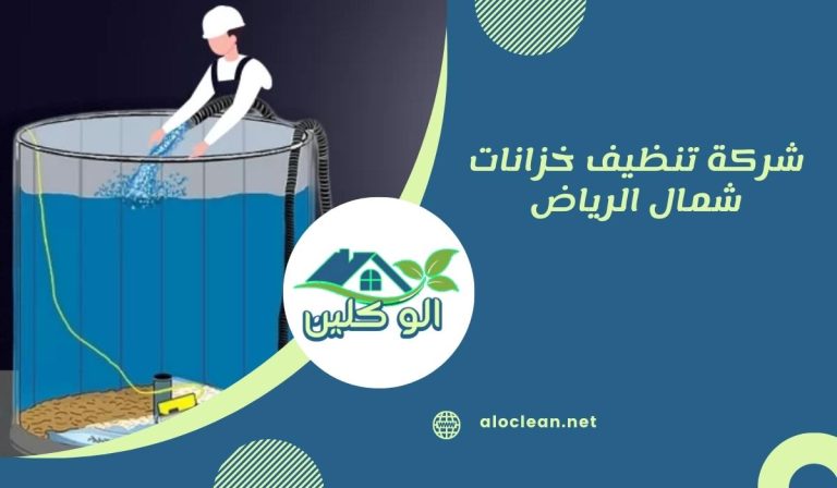 شركة تنظيف خزانات شمال الرياض