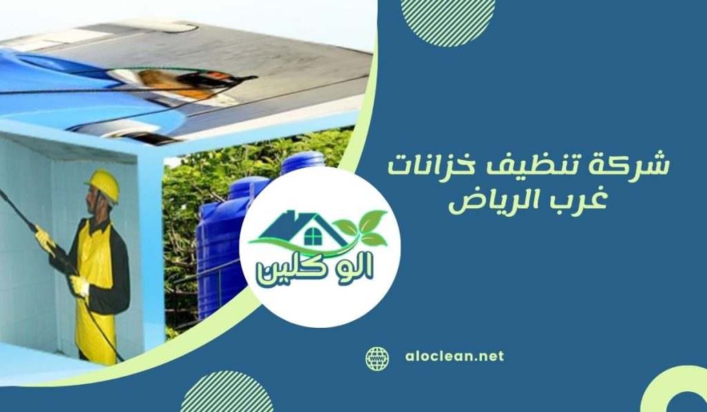 شركة تنظيف خزانات غرب الرياض