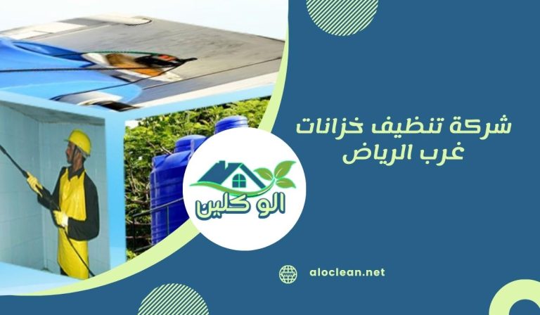 شركة تنظيف خزانات غرب الرياض